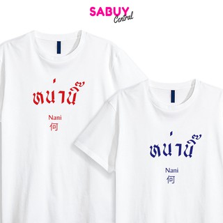 ของเข้าแล้ว ส่งฟรี เสื้อยืดคอกลม หน่านิ๊ Nani อะไรฟร้ะ !! ผ้ายับยาก ใส่สบาย