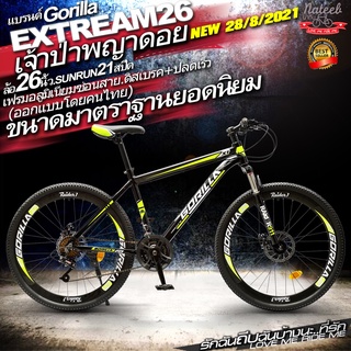 Gorilla Extream เฟรมอลูมิเนียม เกียร์ 24 speed ขนาดล้อ 26,29และ27.5 นิ้วขอบล้ออัลลอย 2 ชั้น ซ่อนสาย 2 เส้น ดิสเบรคหน้าหล