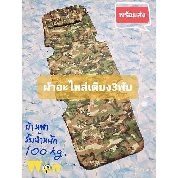 อะไหล่​ผ้าเตียง ​3 พับ​ ผ้าเปลี่ยนเตียงพับ​ ลายพราง ผ้าเก้าอี้