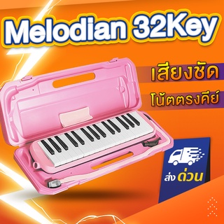 Melodian 32คีย์ เมโลเดี้ยน เมโลเดียน พร้อมกล่อง สายเป่า เสียงดีไม่เพี้ยน เหมาะสำหรับเด็ก