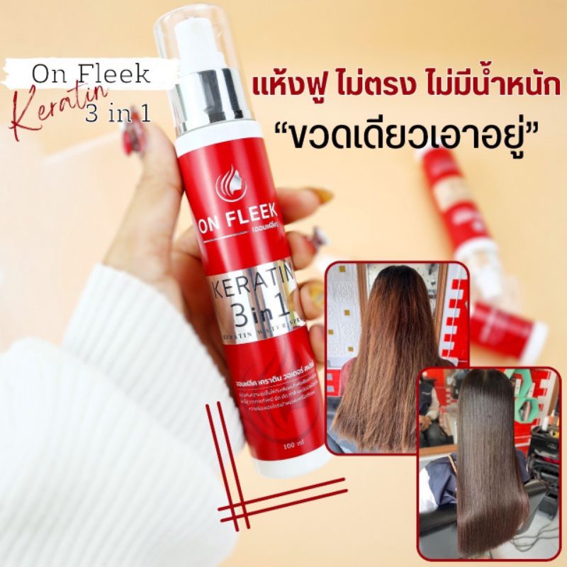 เชรั่ม ON FLEEK KERATIN 3IN1 เคราตินรูปแบบสเปรย์ เหมาะสำหรับ ผมเสีย ผมช็อต ผมเสีย ทำสี
