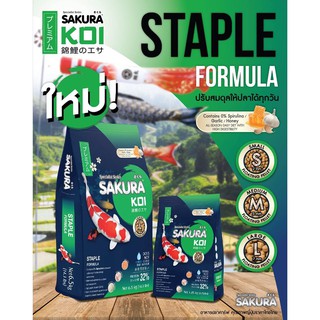 ซากุระปลาคาร์ฟ SAKURA KOI STAPLE FORMULA 1.25 Kg สูตรปรับสมดุลให้ปลาได้ทุกวัน