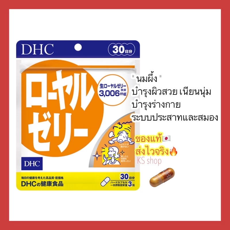 (ของแท้🇯🇵ส่งไวจริง🔥) DHC Royal Jelly 20 | 30 วัน สกัดจากนมผึ้งธรรมชาติ บำรุงผิวสวย บำรุงระบบประสาท วิตามินจากญี่ปุ่น