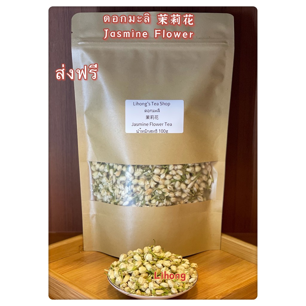 ชาดอกมะลิอบแห้ง กลิ่นมะลิบางเบา รสชาติอ่อนๆ 茉莉花 Jasmine Flower Tea