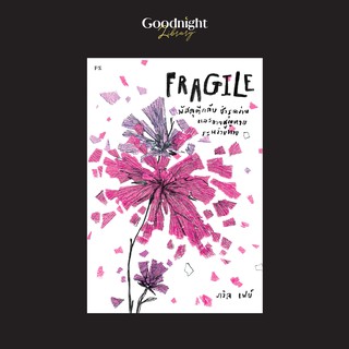 หนังสือ Fragile พัสดุตีกลับ ชำรุดง่าย และอาจสูญหายระหว่างทาง : ภวิล เฟย์