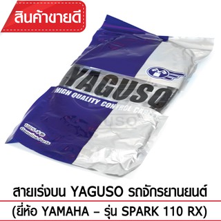 สายเร่งบน YAGUSO (YAMAHA - SPARK 110 RX)