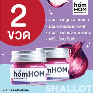 homHOM Nourishing Oil (สารสกัดจากหอมแดง) จำนวน 2 ขวด #ลดภูมิแพ้ #กลิ่นลาเวนเดอร์