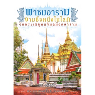 หนังสือพาชมอาราม งามซึ้งหนึ่งในโลก