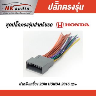 ปลั๊กไฟตรงรุ่น Honda สายไฟ ปลั๊กไฟรถ ปลั๊กไฟตรงรุ่นเครื่องเสียง