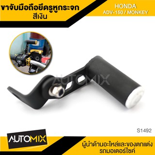 ขาจับมือถือยึดรูหูกระจก REVOLUTION สีเงิน แดง ทอง ดำ น้ำเงิน HONDA ADV 150 / MONKEY ขาจับมือถือ ที่วางมือถือ S1492-96