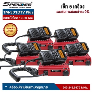 วิทยุสื่อสารโมบาย SPENDER : TM-531DTV Plus (เซ็ท 5 เครื่อง) สามารถเลือกผ่อน 0% ได้นานสูงสุด จำนวน 10 เดือน