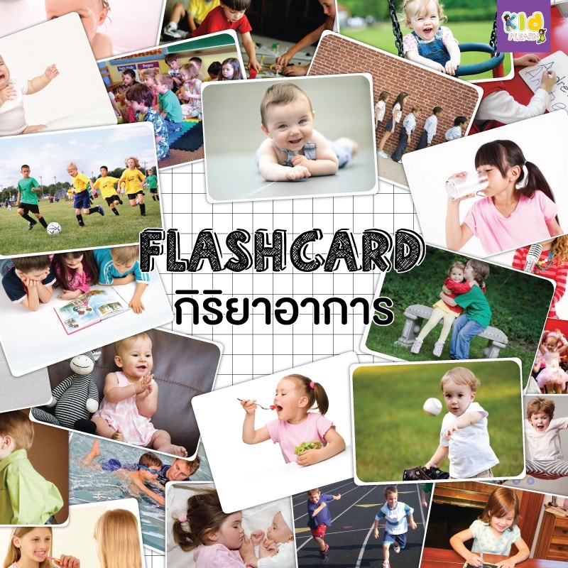 แฟลชการ์ด (flash card) กิริยา/อาการ (Verb / Action) จำนวน 25 ใบ ขนาด A5
