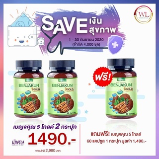 สูตรใหม่!! Benjakun 5 GOLD เบญจคุณ 5 โกลด์ (ขนาดบรรจุ 60 เม็ด 1 กระปุก )🔥ส่งฟรี!!🔥