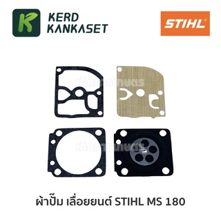 (( ชุด ผ้าปั๊มคาร์บู )) ผ้าปั๊ม เลื่อยยนต์ STIHL MS 180