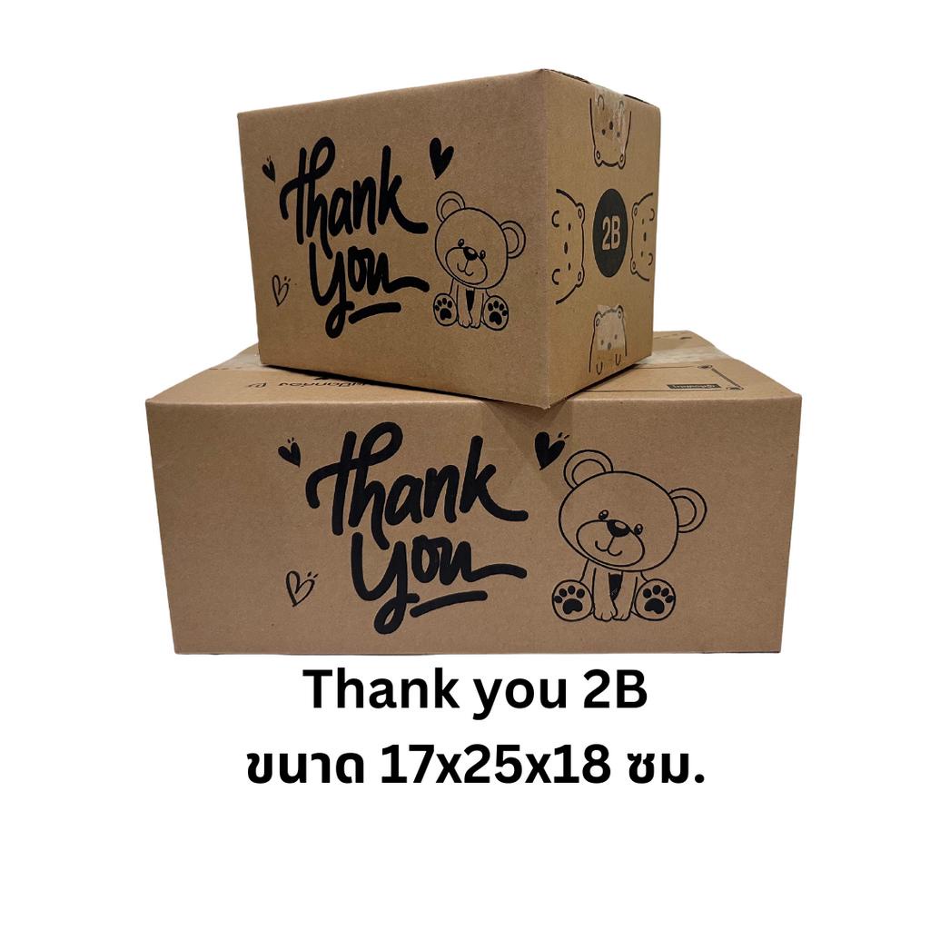 เบอร์ 2B ลายหมี กล่องพัสดุ กล่องไปรษณีย์ พิมพ์ลายThank you