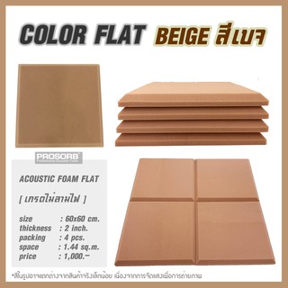 (สีเบจ 4 ชิ้น/แพ๊ค) ฟองน้ำซับเสียง แผ่นซับเสียง Acoustic Foam FLAT ลดเสียงก้องสะท้อนซับเสียง มีใบรับรอง ไม่ลามไฟ Prosorb