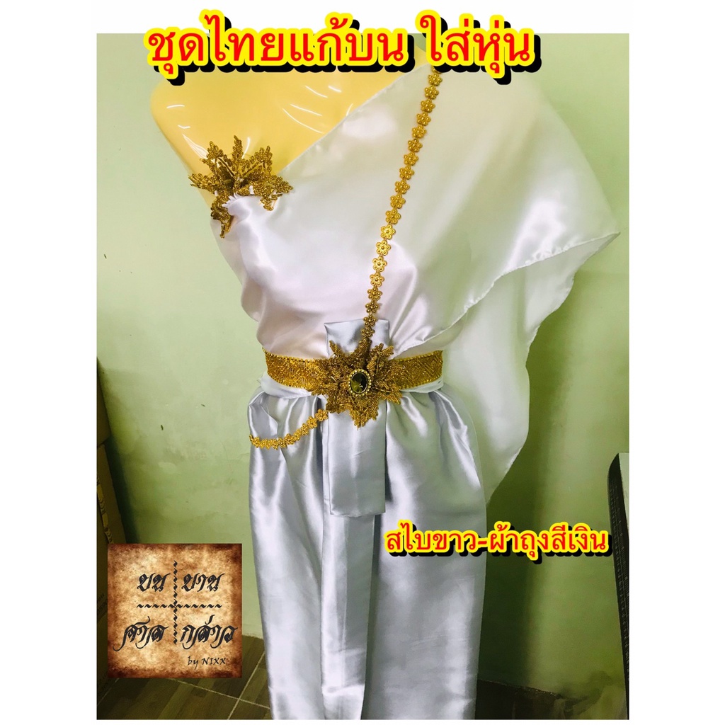 ชุดไทยแก้บน สไบผ้าเครป พร้อมหุ่น+เครื่องประดับ (ตามภาพ) ทูโทน สี ขาว/เงิน จำนวน 1ชุด