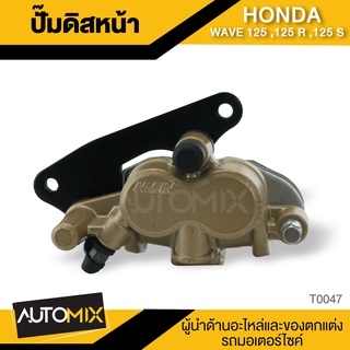 ปั๊มดิสหน้า พร้อมผ้าเบรค HONDA WAVE 125 125R 125S คาร์ลิปเปอร์ ปั๊ม ดีฟสเบรค T0048