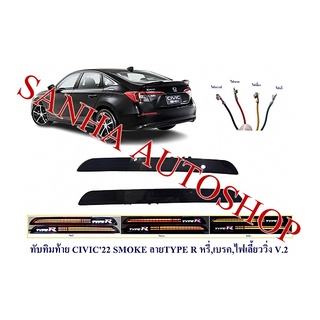 ไฟทับทิมกันชนท้าย Honda Civic FE ปี 2021,2022,2023,2024 Smoke ลาย Tpye R V2