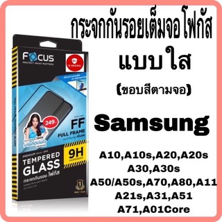 กระจกกันรอยเต็มจอโฟกัส รุ่น Samsung A10s,A20s,A30,A50/A50s,A70,A31,A51,A71