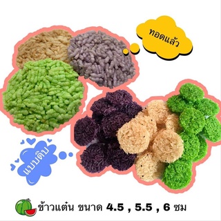 ข้าวแต๋นน้ำแตงโมขนาด 4.5 / 5.5 / 6 เซน แบบดิบ ถุงละ 500 กรัม ต้นตำรับเมืองลำปางราคาส่ง