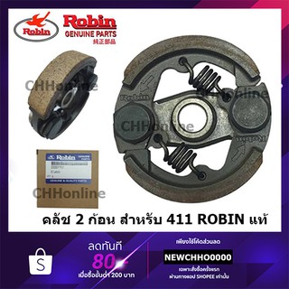 ROBIN คลัชเครื่องตัดหญ้า 411 (2 ขา) แท้