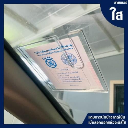 กรอบป้าย พรบ ภาษี (ราคานี้ได้2ชิ้น) กรอบใส สวยงาม วัสดุทนทาน แข็งแรง ทนความร้อน - รูปที่ 3