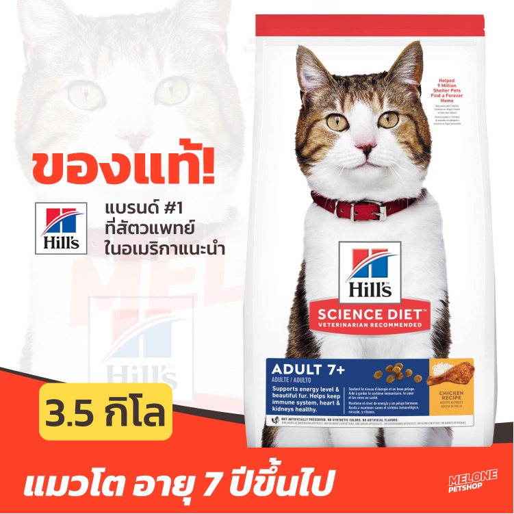[ล็อตใหม่] Hill's Science Diet Adult 7+ อาหารแมว แมว อายุ 7 ปีขึ้นไป ขนาด 3.5kg
