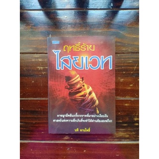 หนังสือฤทธิ์ร้ายไสยเวท