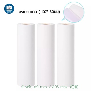 กระดาษความร้อน 107มม สำหรับ Peripage A9 max A9S max กระดาษขาว (10 เมต ) กระดาษ Peripage กระดาษความร้อน