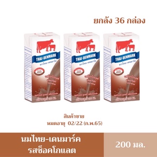 [ส่งฟรี][Exp:01/01/2024]นมไทยเดนมาร์ค รสช็อคโกแลต ยกลัง 36 กล่อง 200 ml
