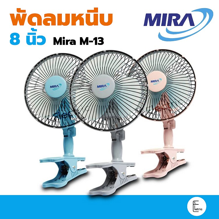 🌬 [ประหยัดพื้นที่] MIRA พัดลมแบบหนีบ ขนาด 8 นิ้ว รุ่น m-13 / M-73 รุ่นใหม่ พัดลมขนาดเล็ก คละสี เสียบ