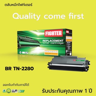 หมึก BROTHER TN-2060 / TN2260 / TN2280 หมึกFIGHTER (Toner Cartridge) ตรงสเปค งานพิมพ์ ดำเข้มออกใบกำกับภาษีได้ ส่งเร็วมาก