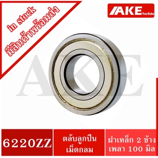 6220ZZ ตลับลูกปืนเม็ด ( 100x180x34 mm. ) ฝาเหล็ก 2 ข้าง ( DEEP GROOVE BALL BEARINGS )  6220Z  จัดจำหน่ายโดย AKE