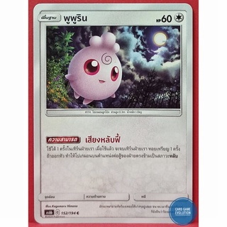 [ของแท้] พูพูริน C 152/194 การ์ดโปเกมอนภาษาไทย [Pokémon Trading Card Game]