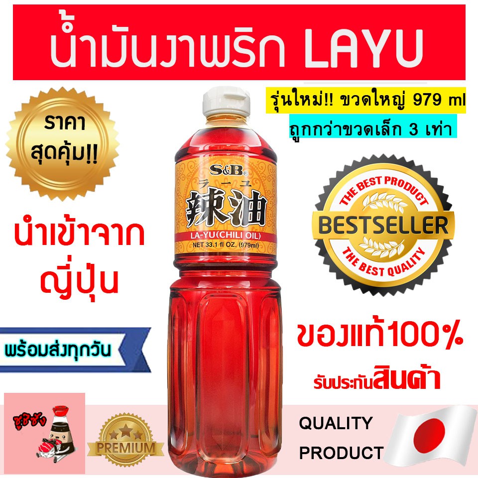 น้ำมันงาพริก ( S&B 979ml ) น้ำมันงารายู Layu​ น้ำมันงาญี่ปุ่น น้ำมันงาราเมน ซอสสไปร์ซี่ สไปร์ซี่ไข่ก