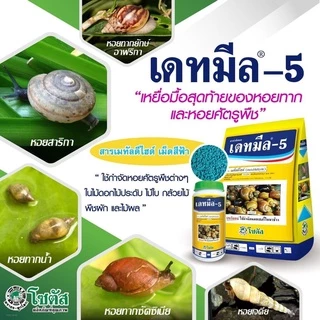 เดทมีล-5 /ขนาด 1กก. เหยื่อกำจัดหอย ในสวนผัก สวนผลไม้ ไม้ดอกไม้ประดับ ในนาข้าว สาร เมทัลดีไฮด์ ( metaldehyde ) 5% GB.