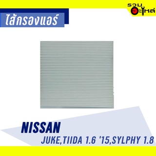 ไส้กรองแอร์ NISSAN For: Juke,Tida,Sylphy