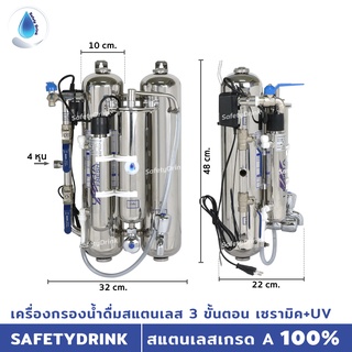 เครื่องกรองน้ำดื่มสแตนเลส 4 ขั้นตอน เซรามิค+UV SAFETYDRINK