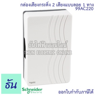 Schneider กระดิ่ง รุ่น 99AC220 แบบลอย 2 เสียง 1 ทาง กระดิ่งไฟฟ้า กล่องเสียงสัญญาณกระดิ่ง แบบลอย สีขาว ออด ออดไฟฟ้า ชไนเดอร์ ธันไฟฟ้า