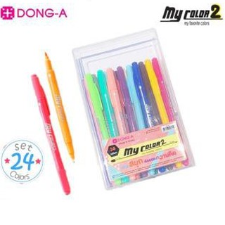 ปากกาสีน้ำ My Color 2 เซ็ท 24 สี พร้อมกล่องใส DONG-A