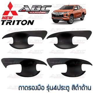 [AOS] เบ้าประตู / เบ้าหลุมประตู Triton ปี 2015-ปัจจุบัน โครเมียม สี เคฟล่า เบ้ารองมือเปิดประตู แบบหลุม ปีกนก พร้อมส่ง