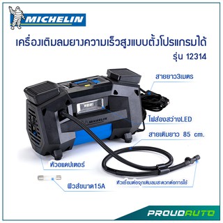 Michelin เครื่องเติมลมยางความเร็วสูงแบบตั้งโปรแกรมได้ รุ่น 12314 (ใช้ไฟรถยนต์)