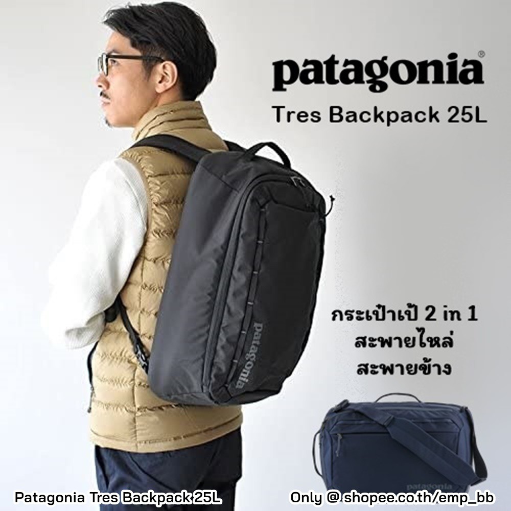 Patagonia Tres Backpack 25L พร้อมส่ง กระเป๋าเป้ 2 in 1 สะพายไหล่หรือสะพายข้าง