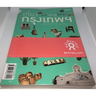 เที่ยวกรุงเทพ We Love BKK,บางกอกสัญจร,ทางด่วนชวนเที่ยว,มิวเซียมสยาม