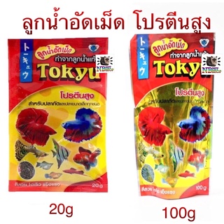 Tokyu ลูกน้ำอัดเม็ด 20g 50g. 100g. (เม็ดจิ๋ว) สำหรับปลาเล็กๆทั่วไป ทุกชนิด