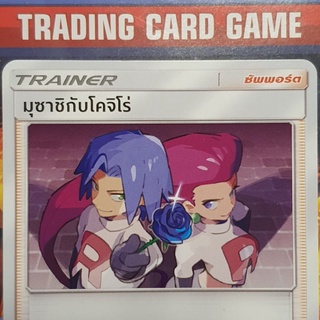 มุซาชิกับโคจิโร่ R SD การ์ดโปเกมอน Trainer ซัพพอร์ต [Pokemon]