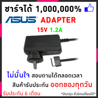 Asus adapter for Eee Pad Transformer 15V 1.2A (หัวT) TF101 TF300T TF300TL TF300TG และอีกหลายรุ่น