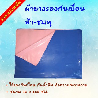 ผ้ายาง รองกันเปื้อน ฟ้า-ชมพู ขนาด 92 x 120 เซนติเมตร