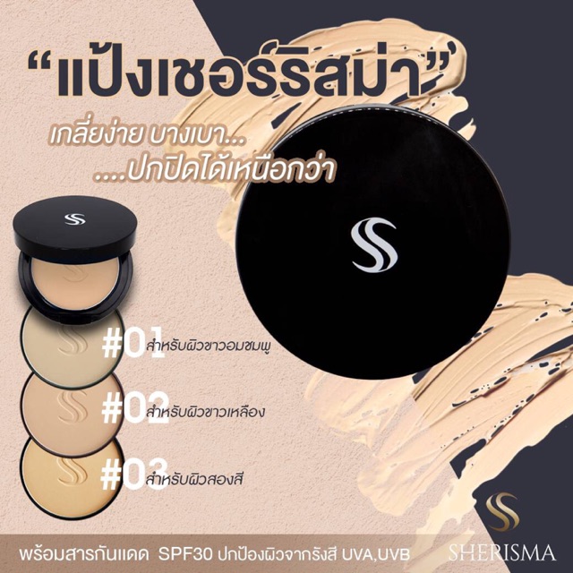 แป้งเชอร์ริสม่า Sherisma เบอร์ 02